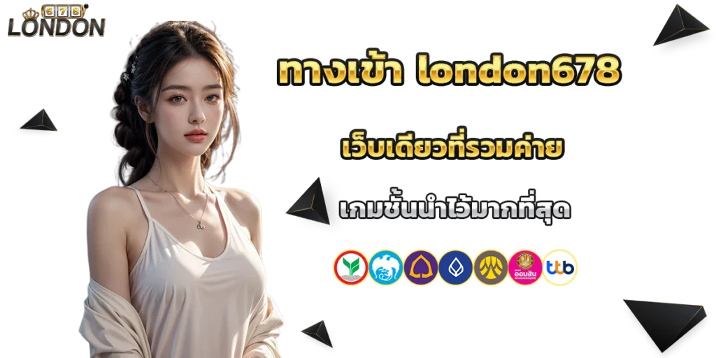 ทางเข้า london678