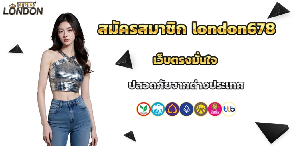 สมัครสมาชิก london678
